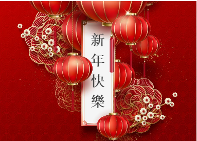 石家庄白求恩医学院新年快乐.png