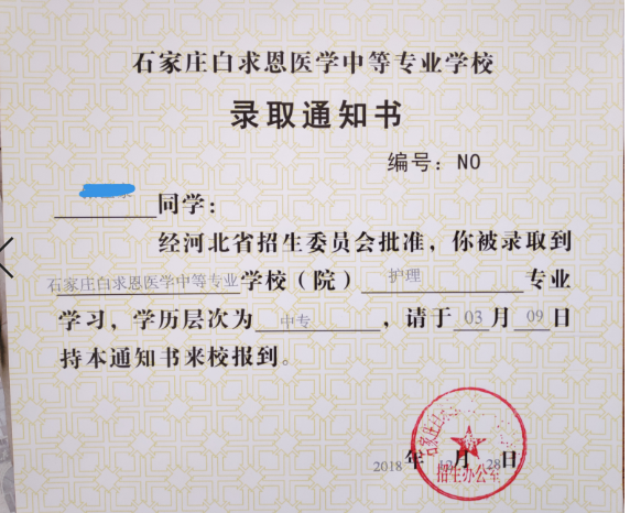 石家庄白求恩医学院通知书内页.png