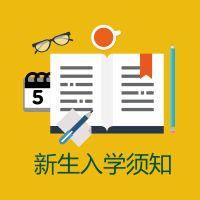 白求恩新生入学须知.jpg