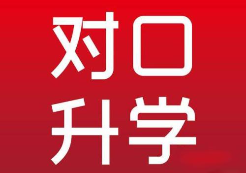 石家庄白求恩医学院对口升学怎么样.jpg
