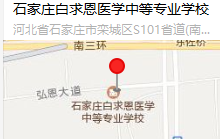 石家庄白求恩医学中等专业学校地理位置.png