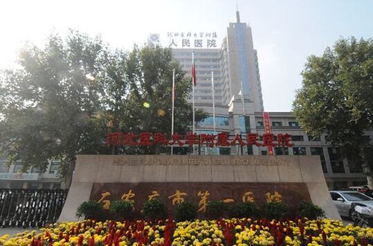 石家庄市一院.jpg