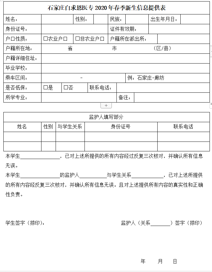 石家庄白求恩医专新生信息提供表.png