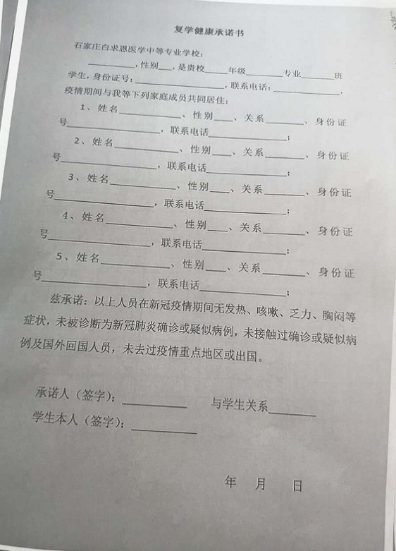 石家庄白求恩医学院复课说明书.png