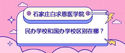 民办学校和国办区别.jpg