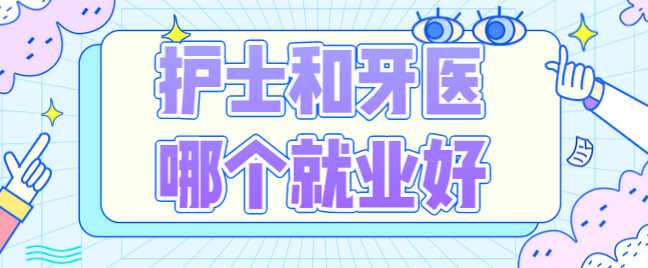 护士和牙医哪个就业好.png