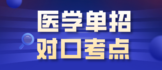 医学对口考点.png 医学对口考点.png