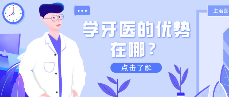 学牙医的优势.png