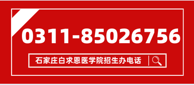 石家庄白求恩医学院招生办电话.png