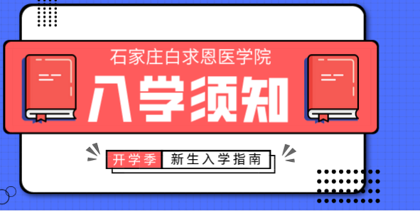 石家庄白求恩医学院新生入学须知.png