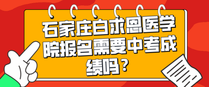 石家庄白求恩医学院中考成绩需要吗.png