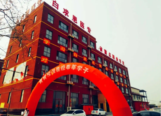 石家庄白求恩医学院.png