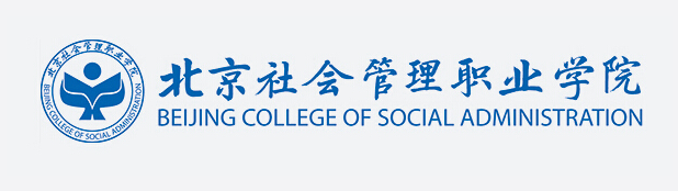 北京社会管理职业学院.png