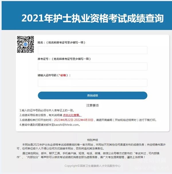 2021年护士执业资格考试成绩开放查询