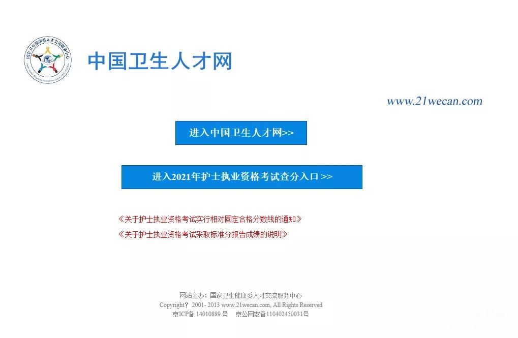 2021年护士执业资格考试成绩开放查询