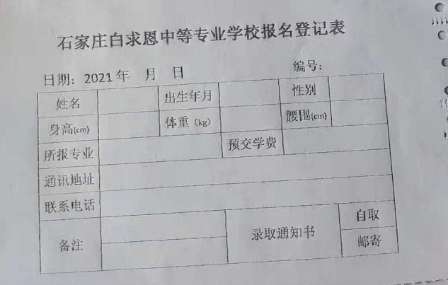 石家庄白求恩医学院新生报名登记表.png