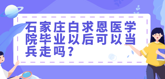 石家庄白求恩医学院可以当兵走吗.png