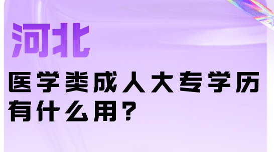 河北医学类大专成教有什么用.png