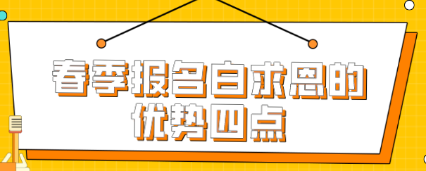 石家庄白求恩医学院春季报名四大优势.png