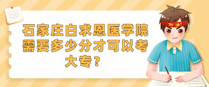 石家庄白求恩医学院多少分上大专.png