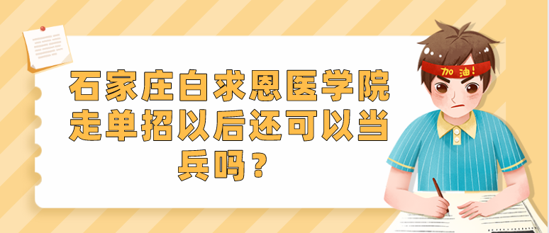 石家庄白求恩医学院可以当兵吗.png
