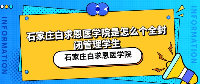 石家庄白求恩医学院是怎么管理学生.png