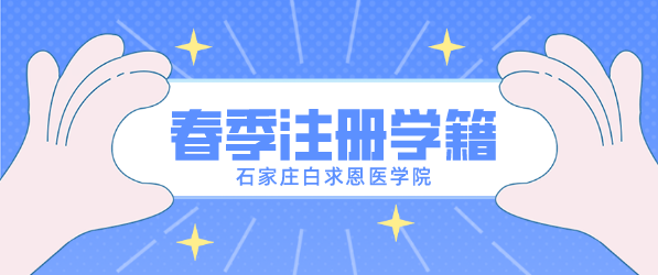 石家庄白求恩医学院学籍注册.png 石家庄白求恩医学院学籍注册.png