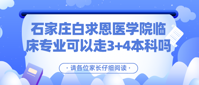 石家庄白求恩医学院有3+4临床本科吗.png