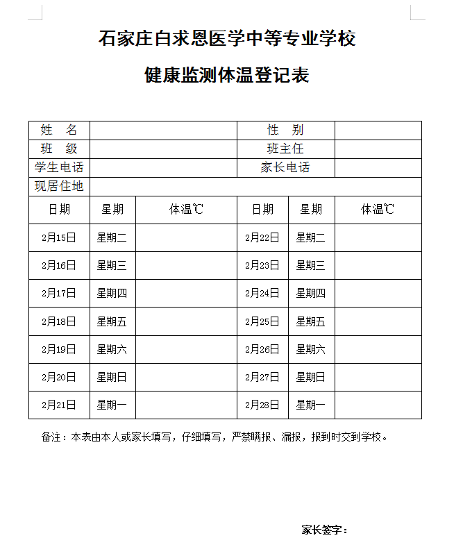 石家庄白求恩医学院健康监测体温登记表.png