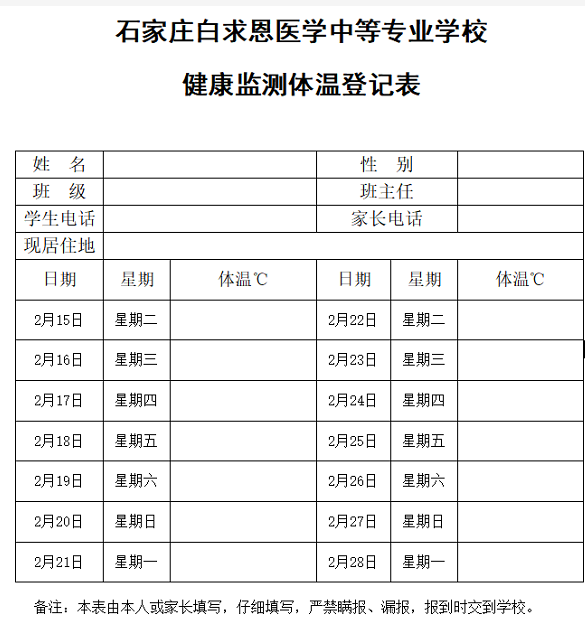 石家庄白求恩医学院学生健康登记表