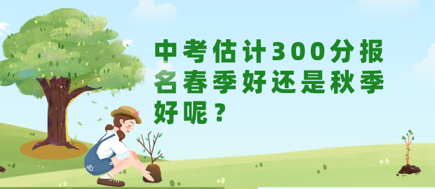 中考300分报名春季还是秋季好.png