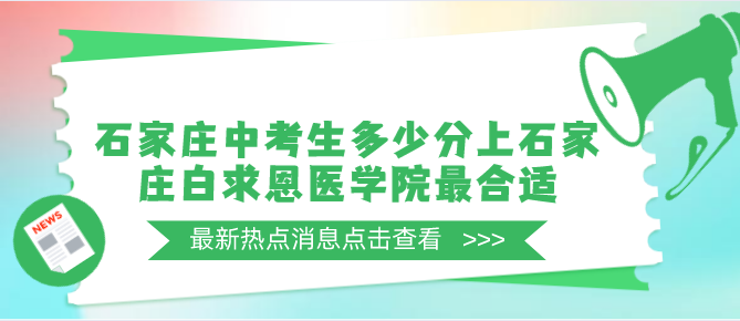 石家庄户口中考生考多少分上石家庄白求恩医学院最合适.png