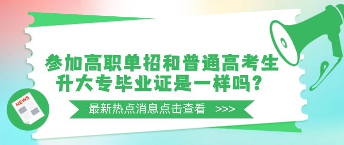 参加高职单招和普通高考生升大专毕业证是一样吗？-石家庄白求恩医学院.png