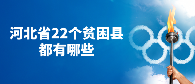 石家庄白求恩医学院河北22个贫困县名单.png