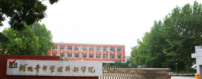 河北青年管理干部学院.png