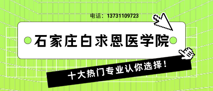 石家庄白求恩医学院十大专业认你选择.png