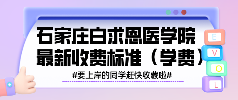 石家庄白求恩医学院学费多少.png