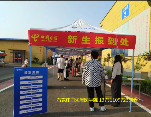 石家庄白求恩医学院新生报到处.png