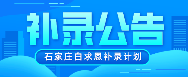 石家庄白求恩医学院补录新生计划.png