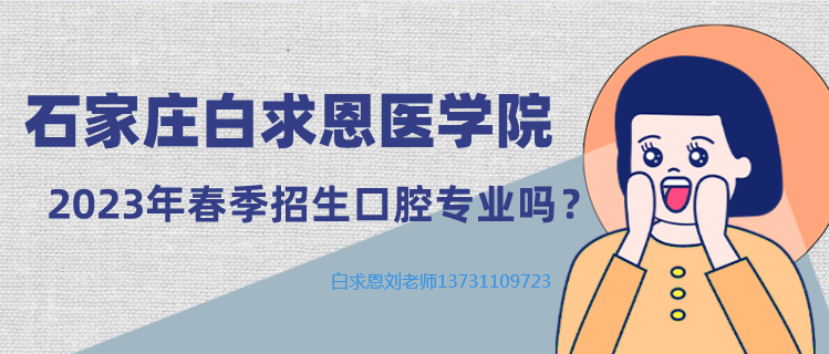 石家庄白求恩医学院春季有口腔医学专业吗.png