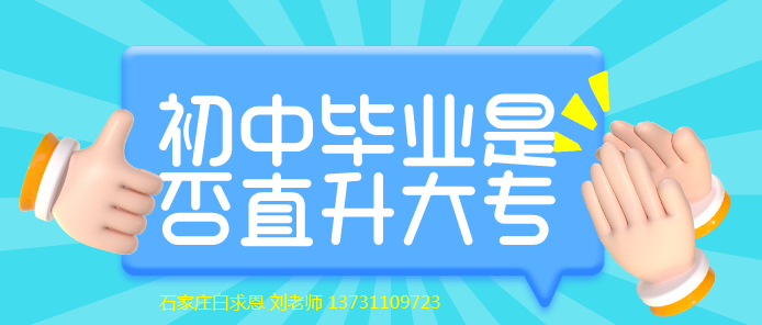 石家庄白求恩医学院是否直升大专.png