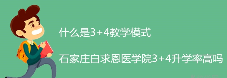 石家庄白求恩医学院3+4升学率.png