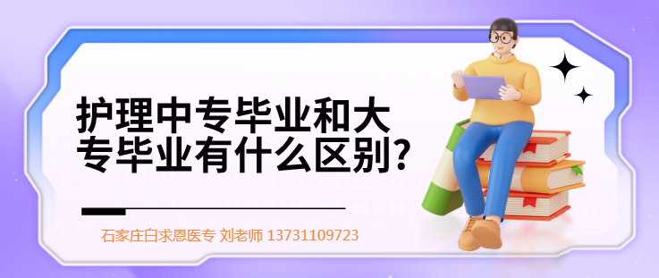 护理中专和大专就业区别.png