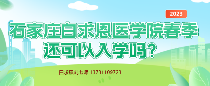石家庄白求恩医学院春季还可以报名吗.png 石家庄白求恩医学院春季还可以报名吗.png