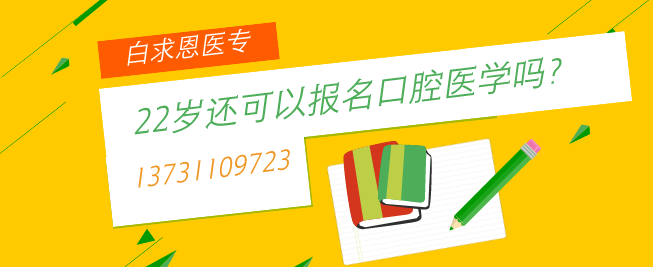 石家庄白求恩医专22岁可以报名吗.png