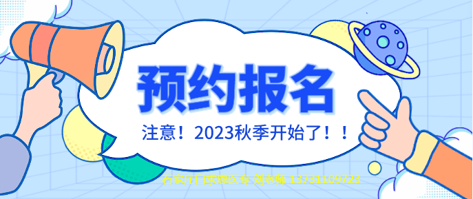 石家庄白求恩医学中等专业学校秋季预约报名.png