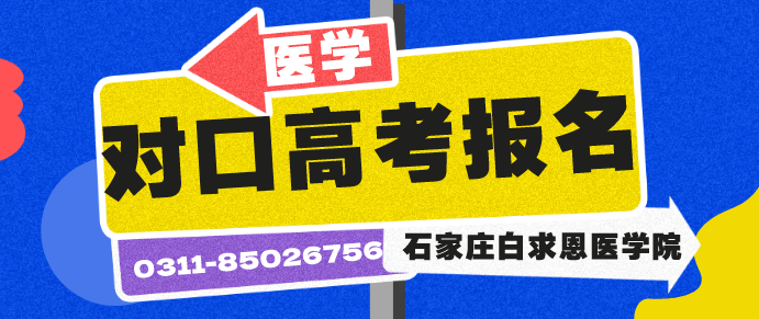 石家庄白求恩医学院对口高考需要条件.png