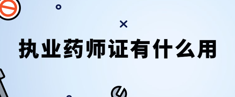 职业药师有什么用.png