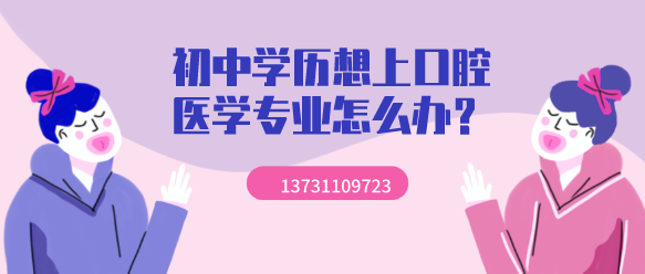 石家庄白求恩医学院初中生学口腔.png