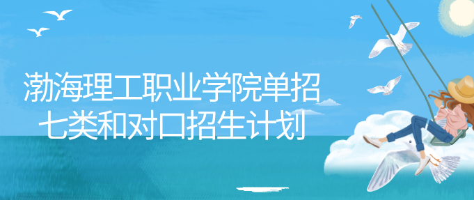 渤海理工职业学院单招七类和对口医学类.png